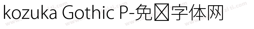 kozuka Gothic P字体转换